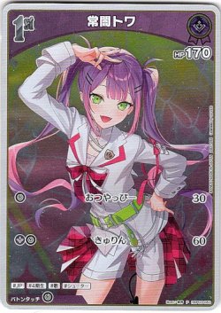 画像1: 【プロモ】常闇トワ(illust:有芳)