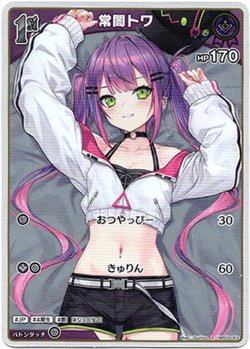 画像1: 【S】常闇トワ