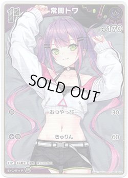 画像1: 【S】常闇トワ