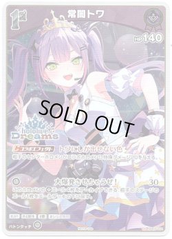 画像1: 【hololiveDreamsプロモ】常闇トワ
