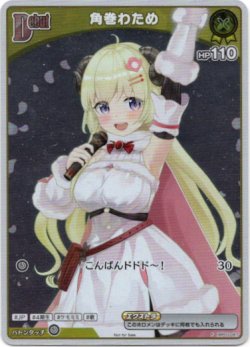 画像1: 【プロモ】角巻わため
