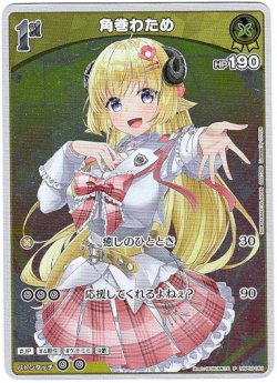 画像1: 【プロモ】角巻わため(illust:BORUMETE)