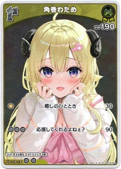 画像1: 【S】角巻わため