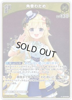 画像1: 【S】角巻わため