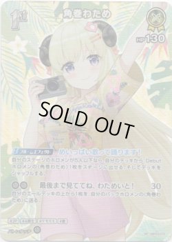 画像1: 【SR】角巻わため(EB01)(アロハ)