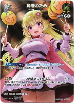 画像1: 【SR】角巻わため