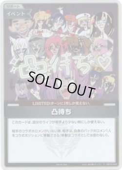 画像1: 【プロモ】凸待ち(illust:綺々羅々ヴィヴィ)