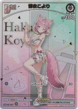 画像1: ※傷有り品（返品交換対象外）【HR】博衣こより