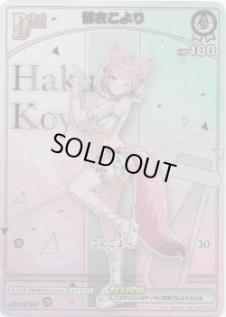 画像1: 【HR】博衣こより