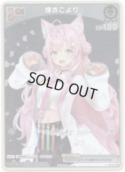 画像1: 【プロモ】博衣こより