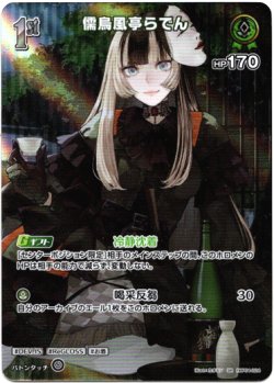 画像1: 【SR】儒烏風亭らでん