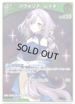 画像1: パヴォリア・レイネ