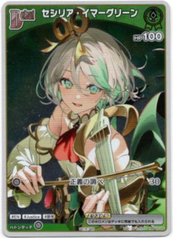 画像1: 【プロモ】セシリア・イマーグリーン