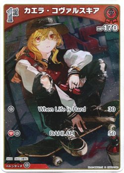 画像1: 【S】カエラ・コヴァルスキア