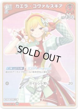 画像1: カエラ・コヴァルスキア