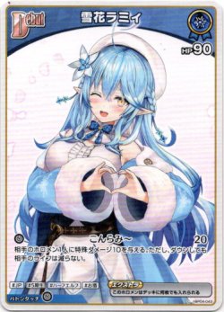 画像1: 雪花ラミィ(BP06)