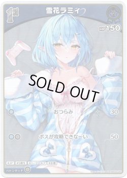 画像1: 【S】雪花ラミィ