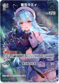 画像1: 【SR】雪花ラミィ