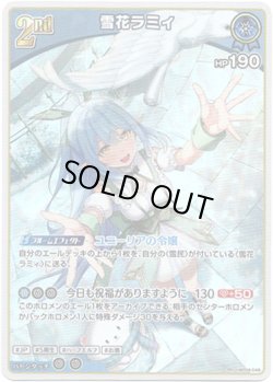 画像1: 雪花ラミィ