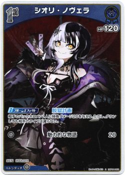 画像1: 【S】シオリ・ノヴェラ