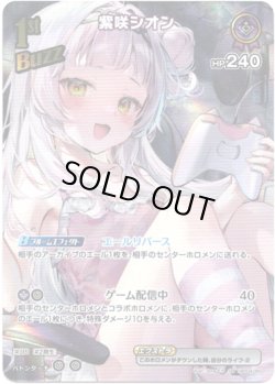 画像1: 【SR】紫咲シオン