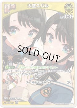 画像1: 大空スバル