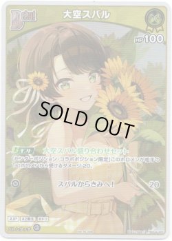 画像1: 【プロモ】大空スバル(illust:noka)