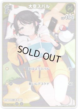 画像1: 【S】大空スバル