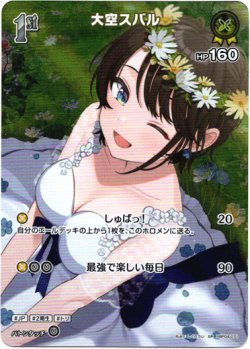 画像1: 【SR】大空スバル