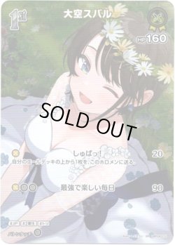 画像1: 【SR】大空スバル