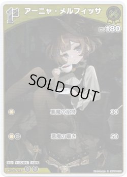 画像1: 【S】アーニャ・メルフィッサ