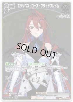 画像1: 【S】エリザベス・ローズ・ブラッドフレイム