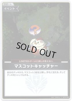 画像1: 【S】マスコットキャッチャー