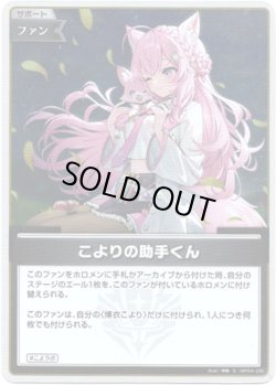 画像1: 【S】こよりの助手くん