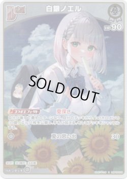 画像1: 【S】白銀ノエル
