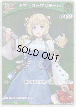 画像1: 【S】アキ・ローゼンタール