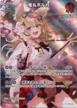 画像1: 【SR】尾丸ポルカ