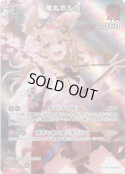 画像1: 【SR】尾丸ポルカ
