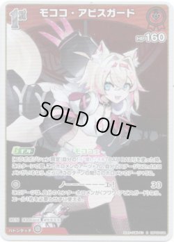 画像1: モココ・アビスガード