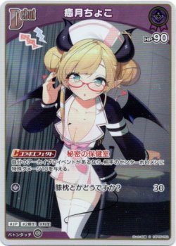 画像1: 【S】癒月ちょこ