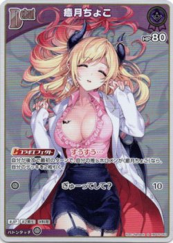 画像1: 【S】癒月ちょこ