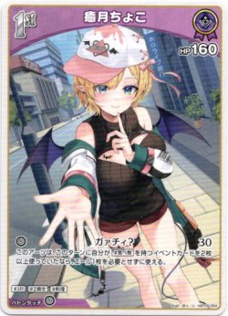 画像1: 癒月ちょこ