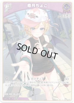 画像1: 癒月ちょこ
