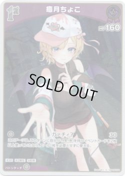画像1: 【S】癒月ちょこ