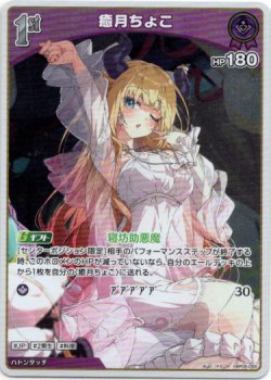 画像1: 癒月ちょこ