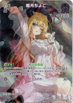 画像1: 【SR】癒月ちょこ