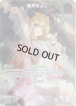 画像1: 【SR】癒月ちょこ