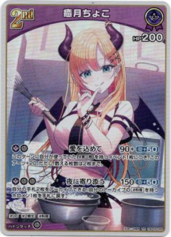 画像1: 癒月ちょこ