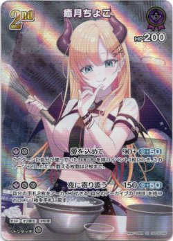 画像1: 【SR】癒月ちょこ