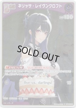 画像1: 【S】ネリッサ・レイヴンクロフト